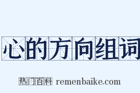 心的方向组词是什么意思的图片